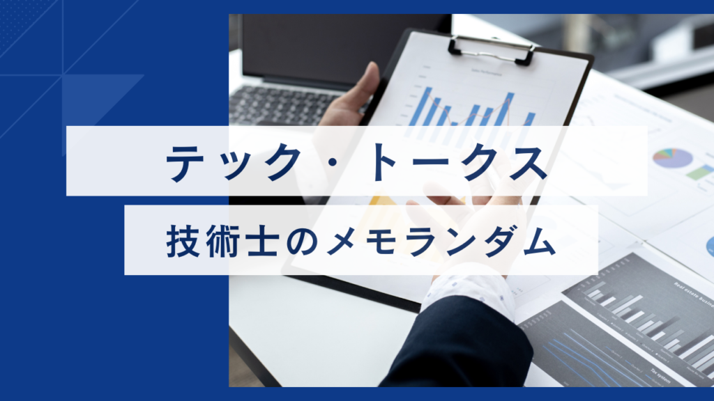 テック・トークス