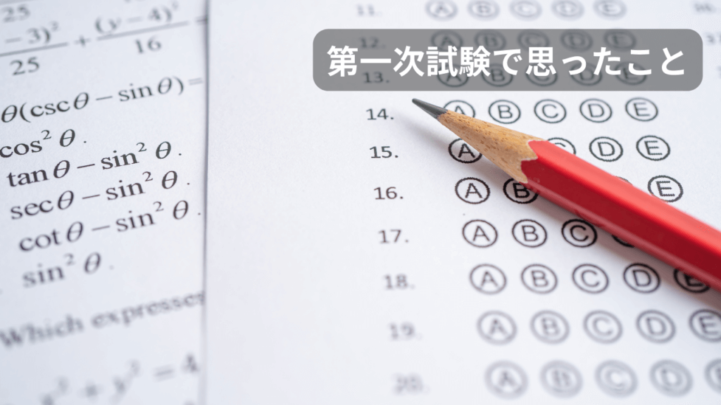 第一次試験