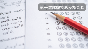 第一次試験