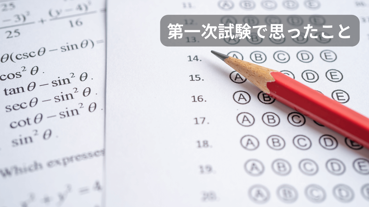 第一次試験