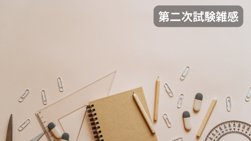 第二次試験雑感