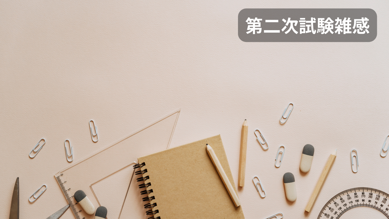 第二次試験雑感