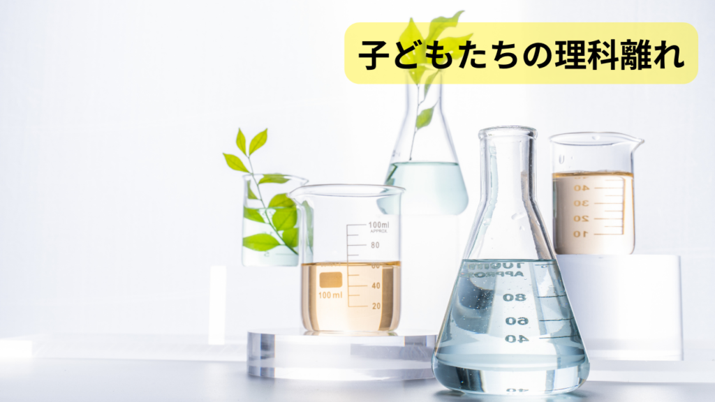 子どもたちの理科離れ