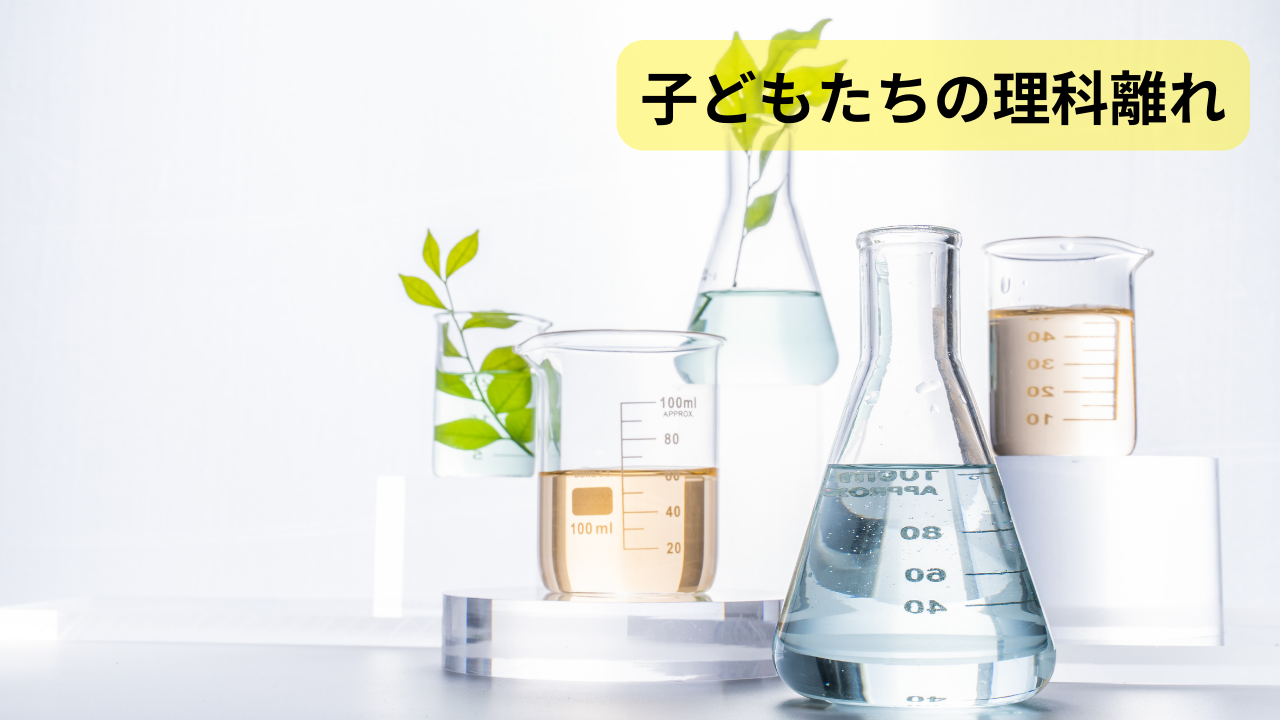 子どもたちの理科離れ