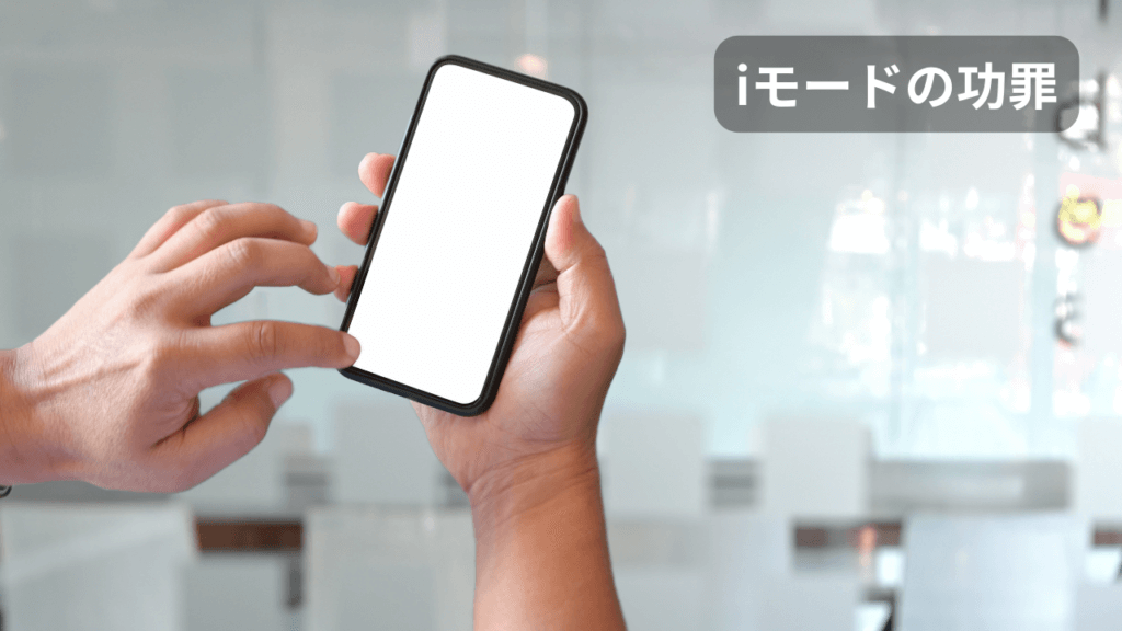 iモードの功罪