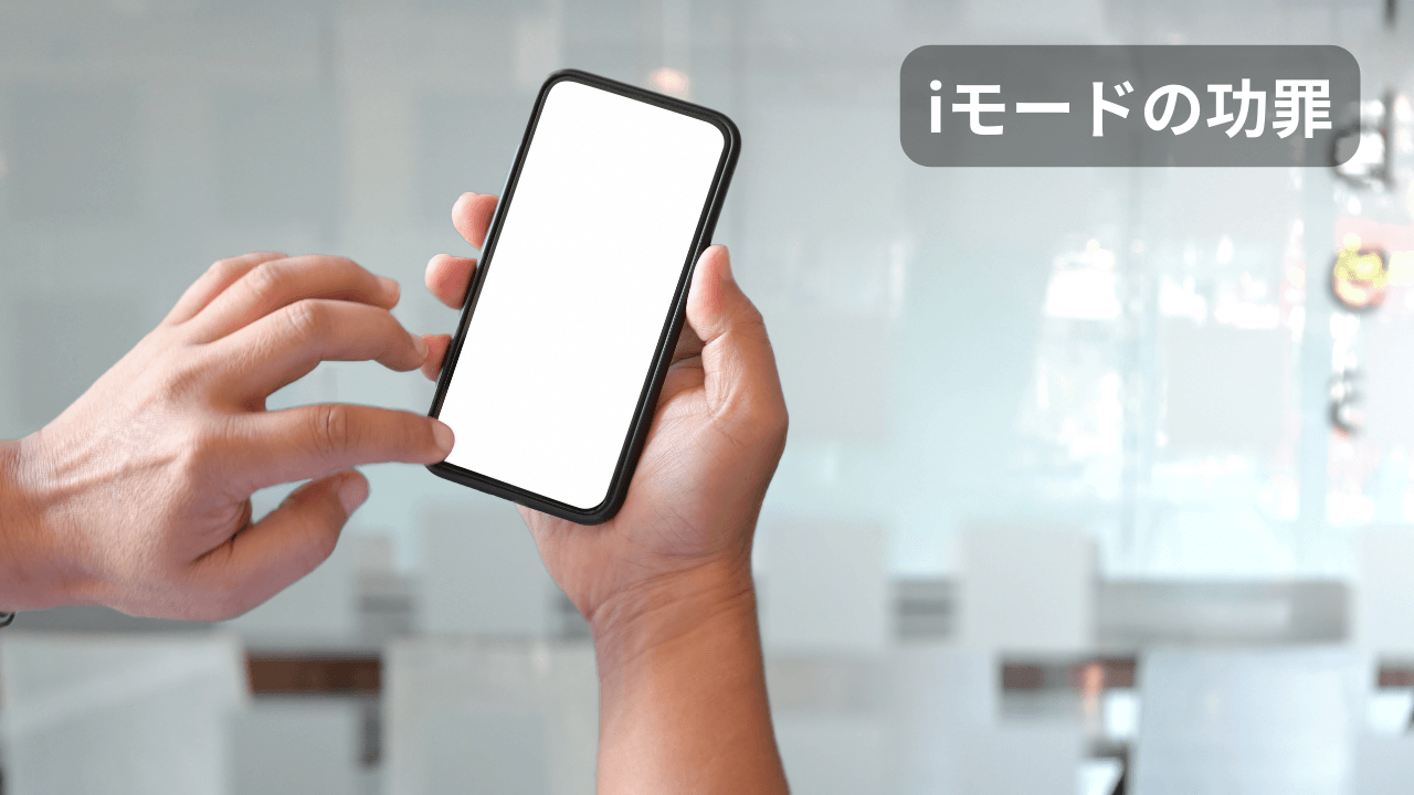 iモードの功罪