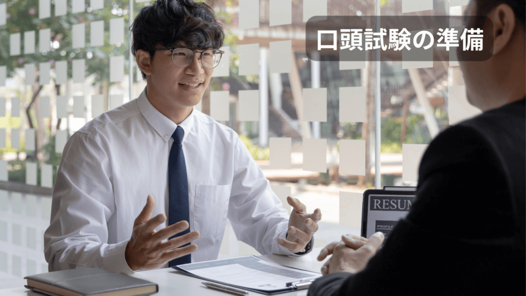 口頭試験の準備