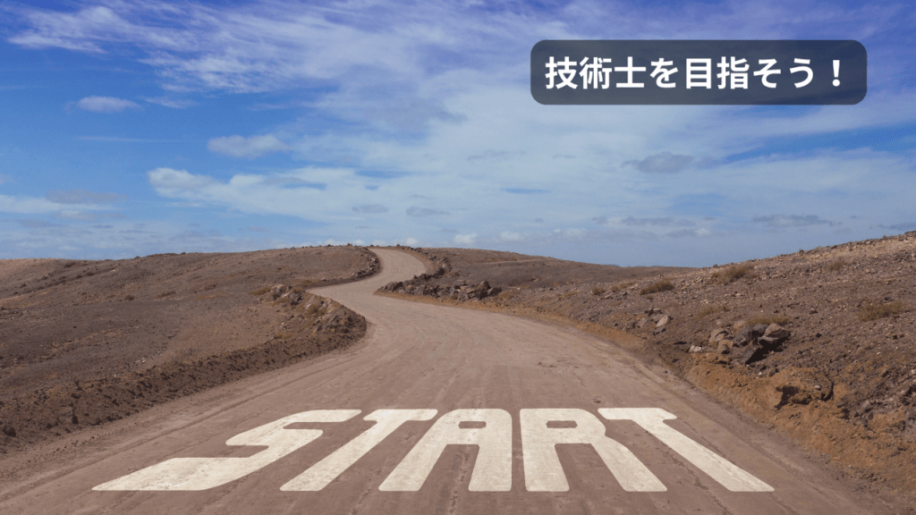 技術士を目指そう！